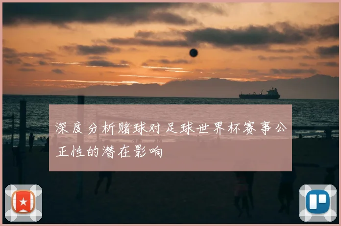 深度分析赌球对足球世界杯赛事公正性的潜在影响