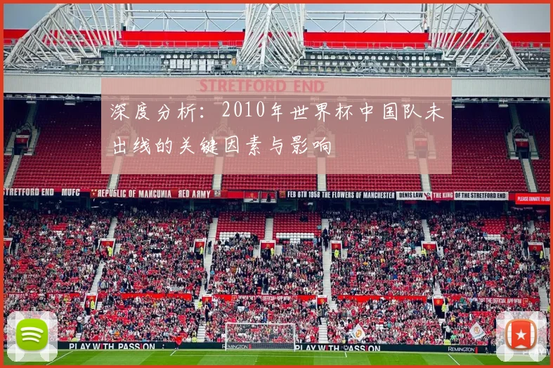 深度分析：2010年世界杯中国队未出线的关键因素与影响