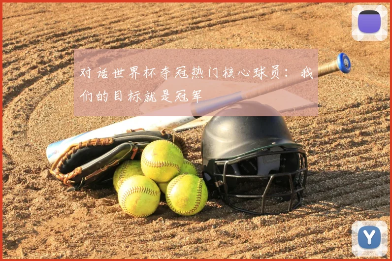 对话世界杯夺冠热门核心球员：我们的目标就是冠军