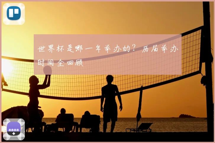 世界杯是哪一年举办的？历届举办时间全回顾