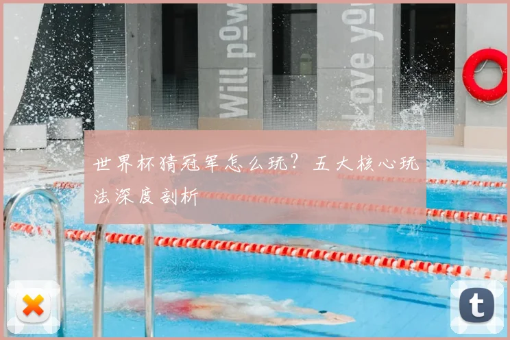 世界杯猜冠军怎么玩?五大核心玩法深度剖析