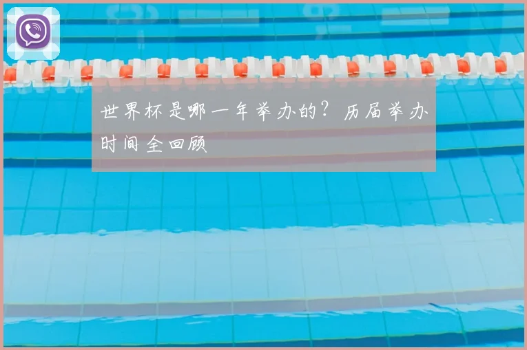 世界杯是哪一年举办的？历届举办时间全回顾