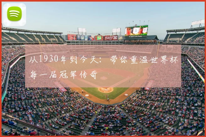 从1930年到今天：带你重温世界杯每一届冠军传奇