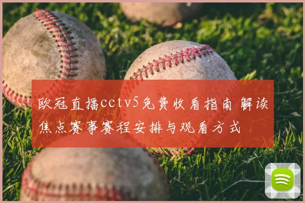 欧冠直播cctv5免费收看指南 解读焦点赛事赛程安排与观看方式