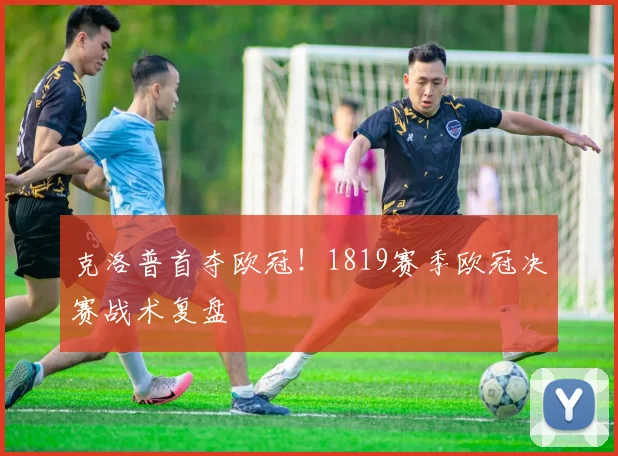 克洛普首夺欧冠！1819赛季欧冠决赛战术复盘