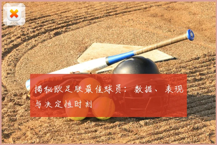揭秘欧足联最佳球员：数据、表现与决定性时刻