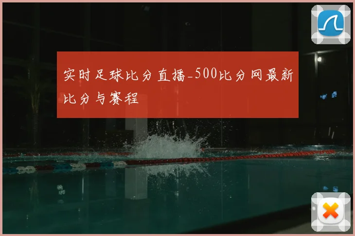 实时足球比分直播_500比分网最新比分与赛程