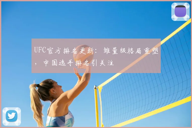 UFC官方排名更新：雏量级格局重塑，中国选手排名引关注