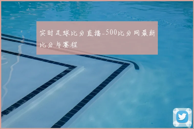 实时足球比分直播_500比分网最新比分与赛程