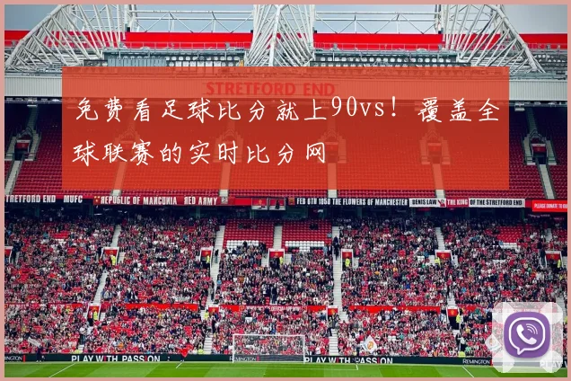 免费看足球比分就上90vs！覆盖全球联赛的实时比分网