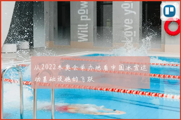 从2022冬奥会举办地看中国冰雪运动基础设施的飞跃