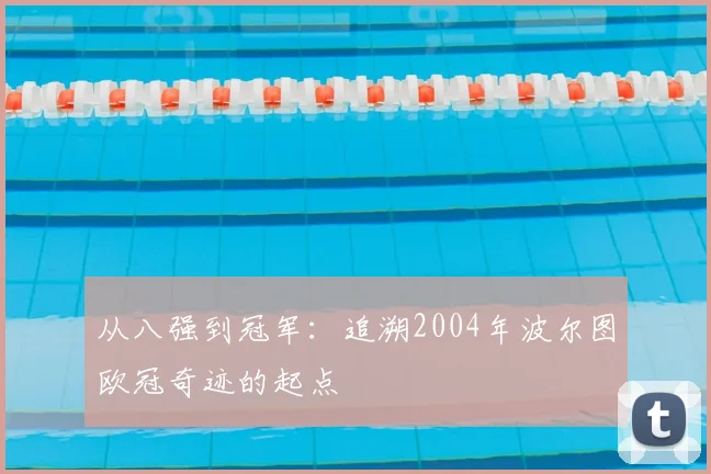 从八强到冠军：追溯2004年波尔图欧冠奇迹的起点
