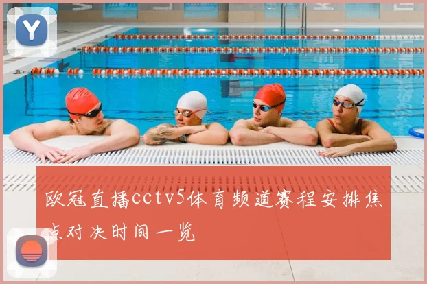 欧冠直播cctv5体育频道赛程安排焦点对决时间一览