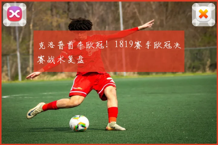 克洛普首夺欧冠！1819赛季欧冠决赛战术复盘