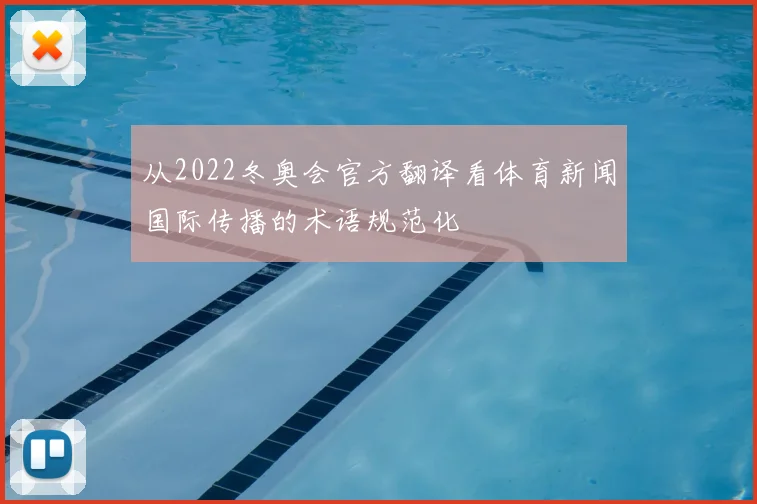 从2022冬奥会官方翻译看体育新闻国际传播的术语规范化