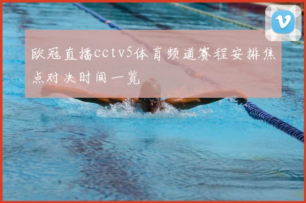 欧冠直播cctv5体育频道赛程安排焦点对决时间一览