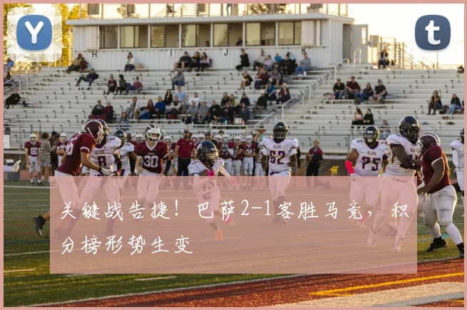 关键战告捷！巴萨2-1客胜马竞，积分榜形势生变