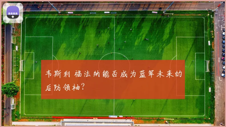 韦斯利 福法纳能否成为蓝军未来的后防领袖？