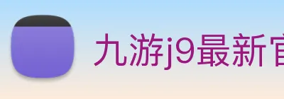 九游j9最新官网地址 Logo